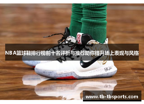 NBA篮球鞋排行榜前十名评析与推荐助你提升场上表现与风格