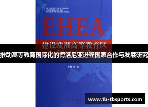 推动高等教育国际化的博洛尼亚进程国家合作与发展研究
