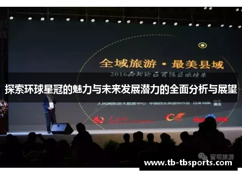 探索环球星冠的魅力与未来发展潜力的全面分析与展望