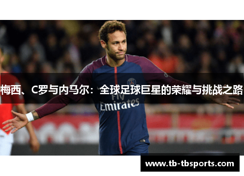 梅西、C罗与内马尔：全球足球巨星的荣耀与挑战之路
