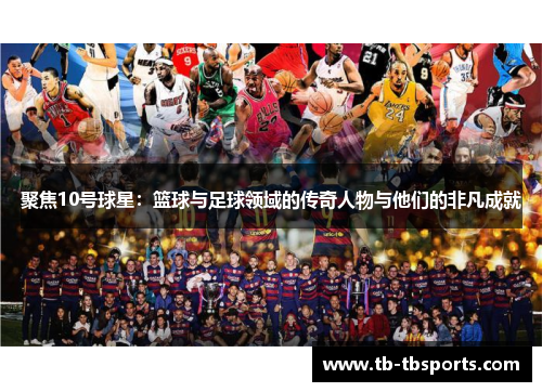 聚焦10号球星：篮球与足球领域的传奇人物与他们的非凡成就