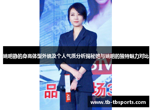姚明静的身高体型外貌及个人气质分析揭秘她与姚明的独特魅力对比