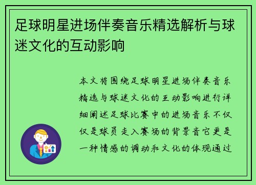 足球明星进场伴奏音乐精选解析与球迷文化的互动影响