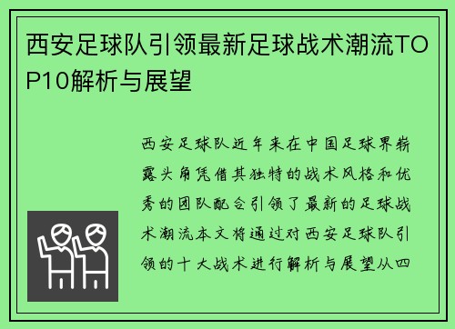 西安足球队引领最新足球战术潮流TOP10解析与展望