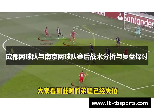 成都网球队与南京网球队赛后战术分析与复盘探讨