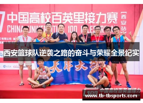 西安篮球队逆袭之路的奋斗与荣耀全景纪实