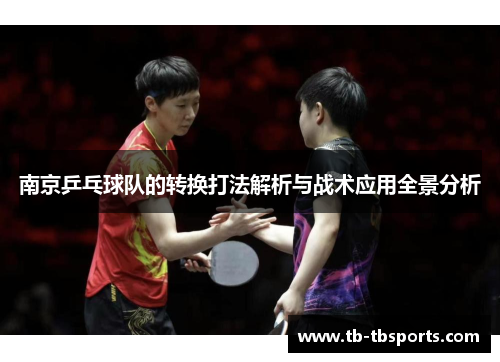 南京乒乓球队的转换打法解析与战术应用全景分析