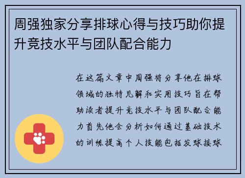 周强独家分享排球心得与技巧助你提升竞技水平与团队配合能力
