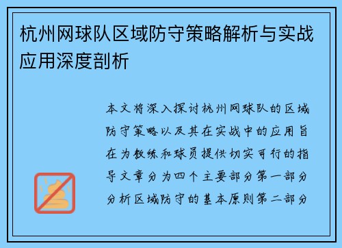 杭州网球队区域防守策略解析与实战应用深度剖析