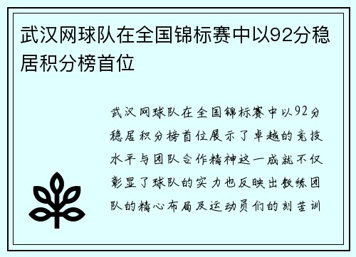 武汉网球队在全国锦标赛中以92分稳居积分榜首位