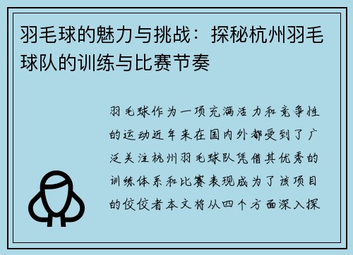 羽毛球的魅力与挑战：探秘杭州羽毛球队的训练与比赛节奏