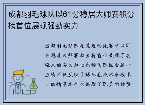 成都羽毛球队以61分稳居大师赛积分榜首位展现强劲实力