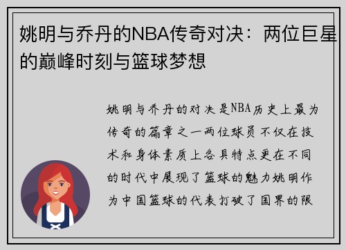 姚明与乔丹的NBA传奇对决：两位巨星的巅峰时刻与篮球梦想
