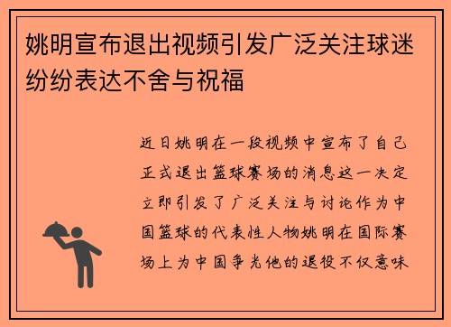姚明宣布退出视频引发广泛关注球迷纷纷表达不舍与祝福