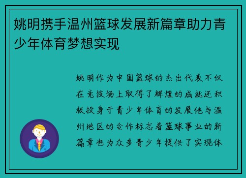 姚明携手温州篮球发展新篇章助力青少年体育梦想实现