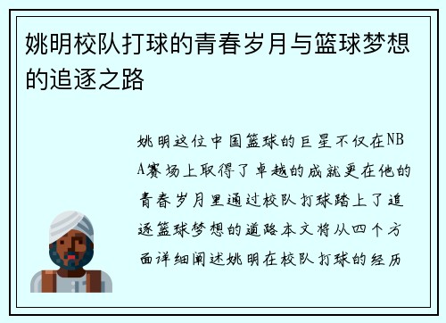 姚明校队打球的青春岁月与篮球梦想的追逐之路