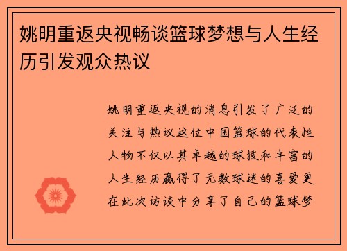 姚明重返央视畅谈篮球梦想与人生经历引发观众热议