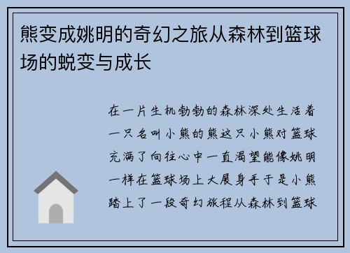熊变成姚明的奇幻之旅从森林到篮球场的蜕变与成长
