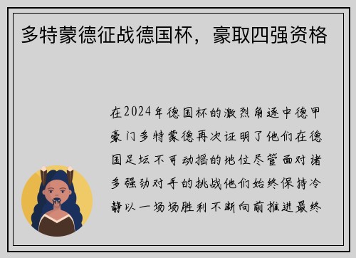 多特蒙德征战德国杯，豪取四强资格
