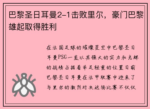 巴黎圣日耳曼2-1击败里尔，豪门巴黎雄起取得胜利