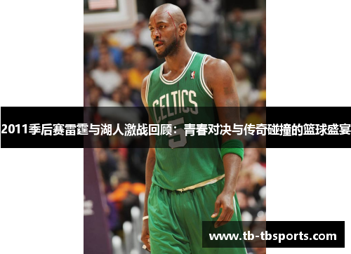 2011季后赛雷霆与湖人激战回顾：青春对决与传奇碰撞的篮球盛宴