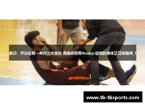 美记：乔治左膝一年内三次受伤 虽巅峰劲爆&但他的身体正日渐崩溃_1