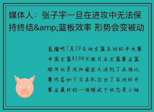 媒体人：张子宇一旦在进攻中无法保持终结&篮板效率 形势会变被动