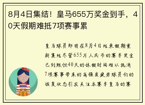 8月4日集结！皇马655万奖金到手，40天假期难抵7项赛事累