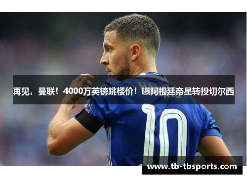 再见，曼联！4000万英镑跳楼价！曝阿根廷帝星转投切尔西