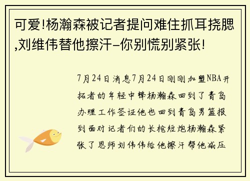 可爱!杨瀚森被记者提问难住抓耳挠腮,刘维伟替他擦汗-你别慌别紧张!