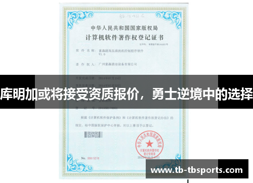 库明加或将接受资质报价，勇士逆境中的选择