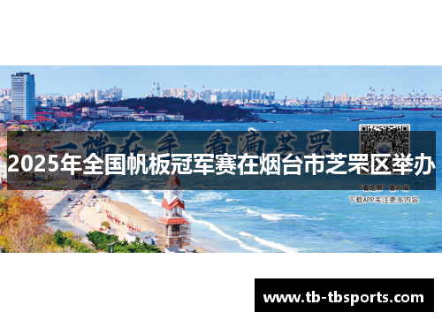 2025年全国帆板冠军赛在烟台市芝罘区举办