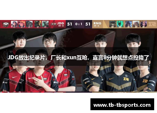JDG放出纪录片，厂长和xun互呛，直言8分钟就想点投降了
