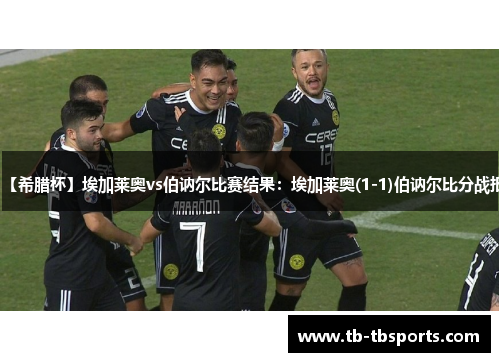 【希腊杯】埃加莱奥vs伯讷尔比赛结果：埃加莱奥(1-1)伯讷尔比分战报