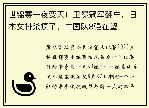 世锦赛一夜变天！卫冕冠军翻车，日本女排杀疯了，中国队8强在望