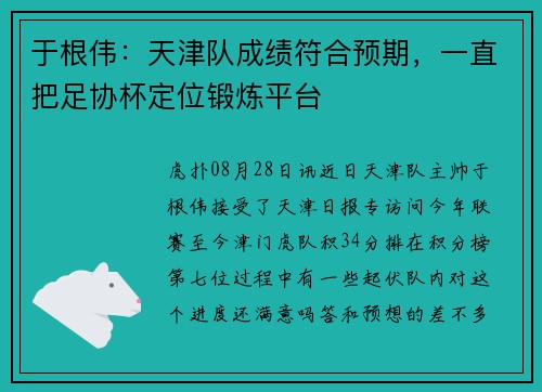 于根伟：天津队成绩符合预期，一直把足协杯定位锻炼平台