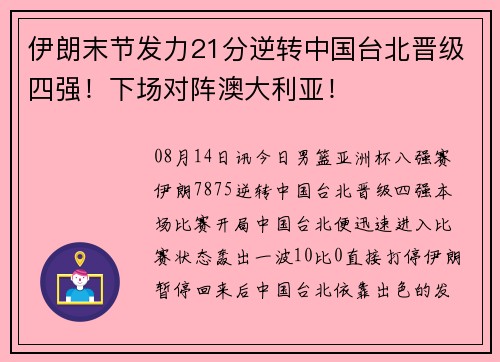 伊朗末节发力21分逆转中国台北晋级四强！下场对阵澳大利亚！