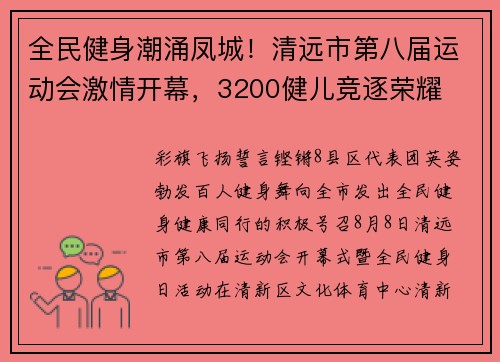 全民健身潮涌凤城！清远市第八届运动会激情开幕，3200健儿竞逐荣耀